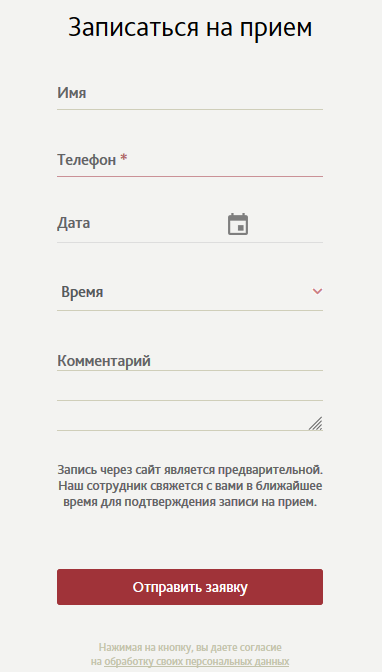Форма записи на прием