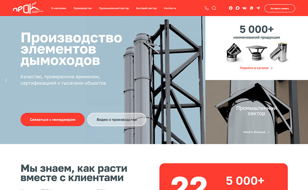 Разработка сайта для производителя элементов стальных дымоходов