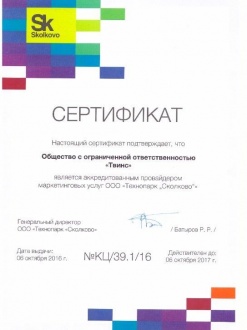 Сертификат Технопарка «Сколково»