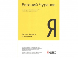 Эксперт по обучению Яндекс