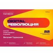 Сертификат Digital Революция