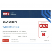 Сертификат «SEO Expert» Российского центра сертификации digital-специалистов
